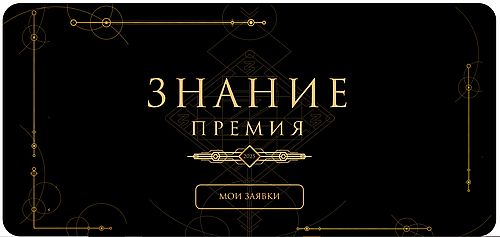 Изображение: скриншот с сайта Знание.Премия